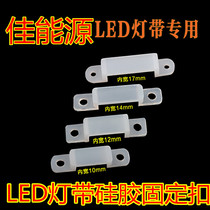 LED light strip silicone fixed clip Light strip silicone snap light strip fixed clip 10MM 12MM 14MM 17MM