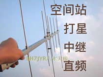 UV dual-segment Yagi antenna space station satellite relay communication portable handheld fixed quick-detachable lightweight multi-purpose