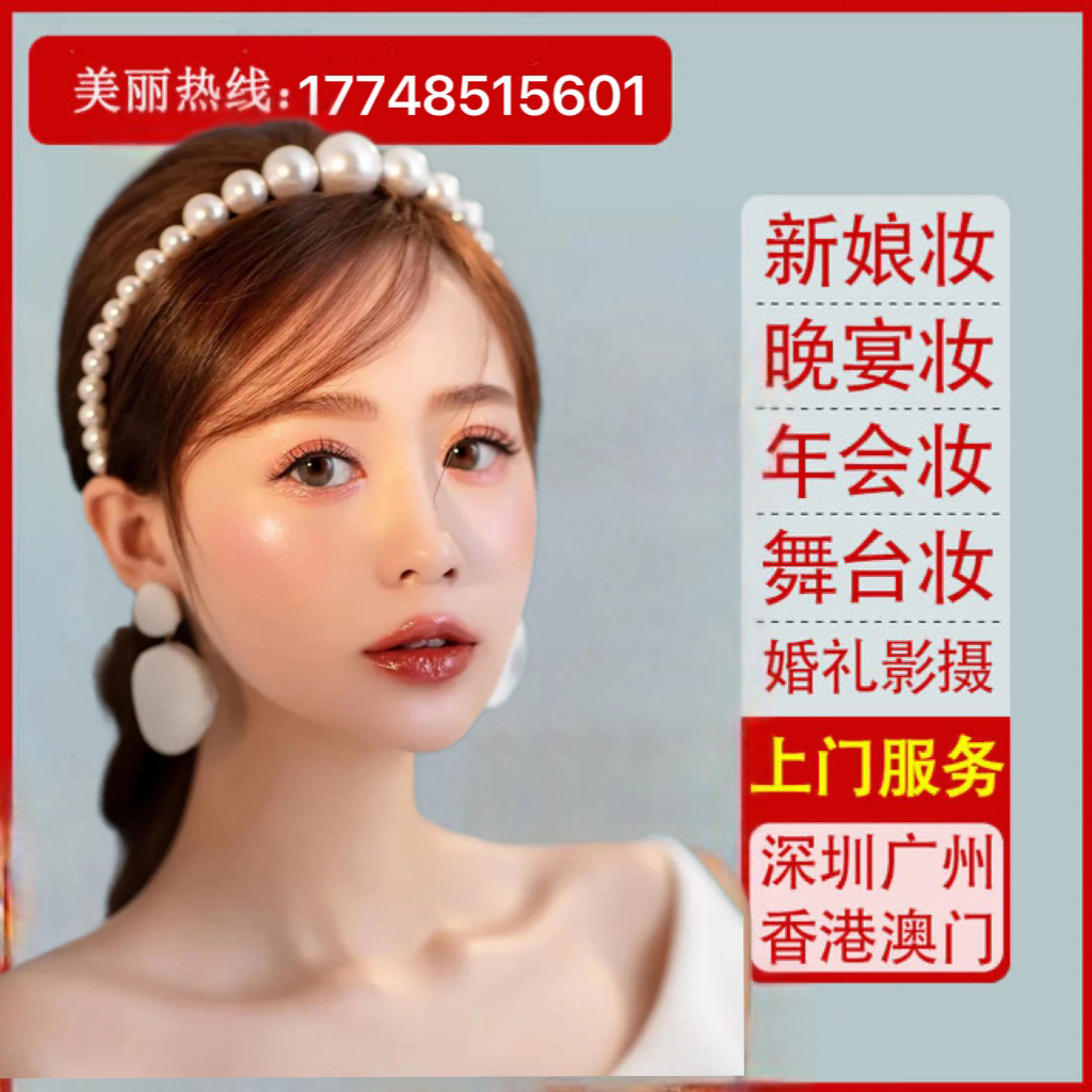 Shenzhen Guangzhou Shanghai Beijing Hangzhou Makeup Artist Door-to-door Makeup Service Bride and Makeup Children Stage Annual Conference Makeup-Taobao