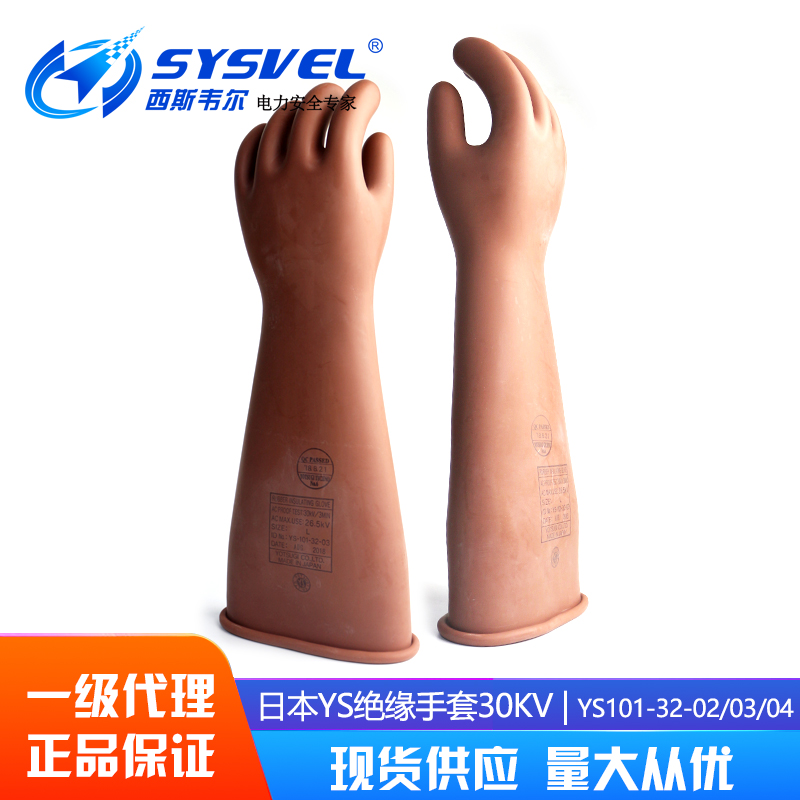 30KV insulated gloves Japan imported YS insulated gloves YS101-32-02 YS101-32-03 04
