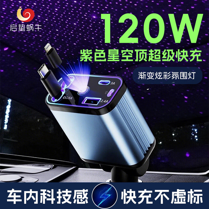 新款车载充电器星空顶伸缩线120W超级快充不伤机车usb接口点烟器