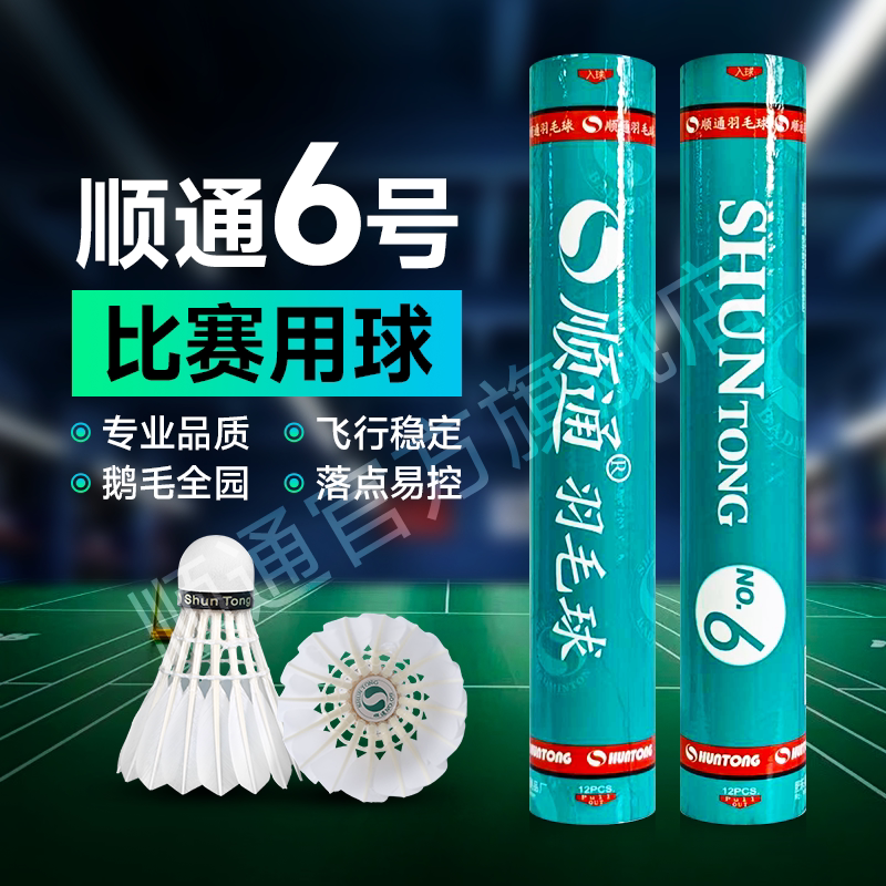 Shun Tong No. 6 Badminton Official Genuine Goose Feather Straightened Professional Competition Training Balls, Stable Flight and Durable, 12 Pieces Shun Tong No. 6 Badminton Official Genuine Goose Feather Straightened Professional Competition Training Balls, Stable Flight and Durable, 12 Pieces