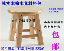 Childrens woodworking workshop room practice creation material package DIY handmade small bench material package Oak round stool