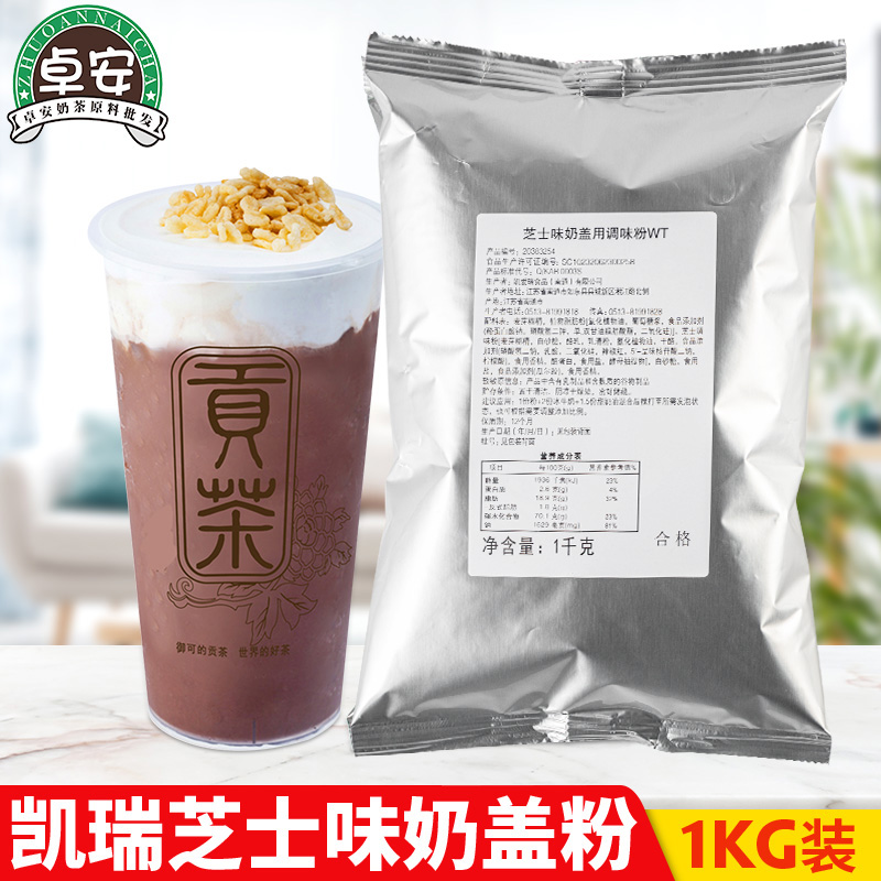 Kerry Cheese Milk Cover Powder 1kg Sea Salt Cheese Plant Fat Powder Cream Pink Milk Tea Shop Baking Exclusive Raw Materials