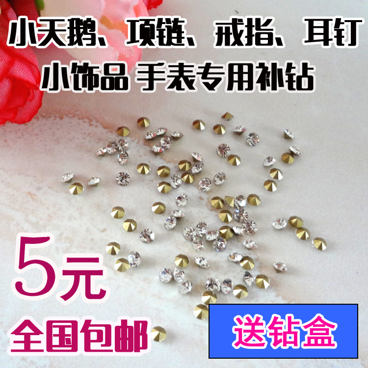 尖低白色水钻尖底钻手表小饰品天鹅戒指包包鞋子补钻配钻美甲堆钻