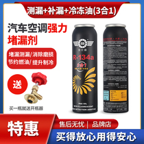 Car air conditioner R134a automatic strong plugging agent leak stop fluorescent refrigerant leak detector pipe air conditioner leak supplement