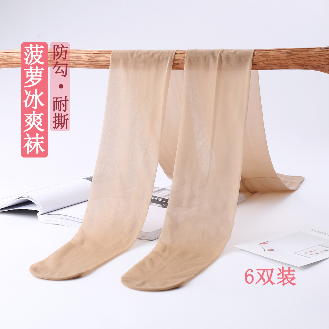 Yongchun pineapple socks Sox socks Summer ultra-thin transparent anti-sew wire anti-pant socks Arbitrary cut of meat color silk stockings
