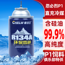 (Direct-charged refrigerant) R134a Kubuler P1 feed refrigerant air conditioning ultrapure eco-friendly supplementary snow species