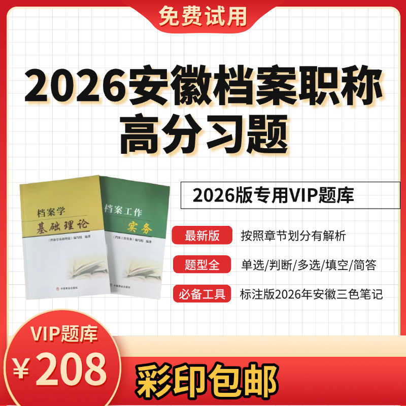 2026 Anhui Archives Professional Title Examination Vip Question Bank | New Edition Synchronized with the Textbook, a Must-Have for Passing the Exam on the First Try 2026 Anhui Archives Professional Title Examination Vip Question Bank | New Edition Synchronized with the Textbook, a Must-Have for Passing the Exam on the First Try