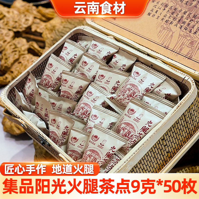Xuanwei Sunshine Food Yunnan Ham Tea Snack Intangible Cultural Heritage Pastry Snack One Bite at a Time 9g*50 Pieces Gift Box