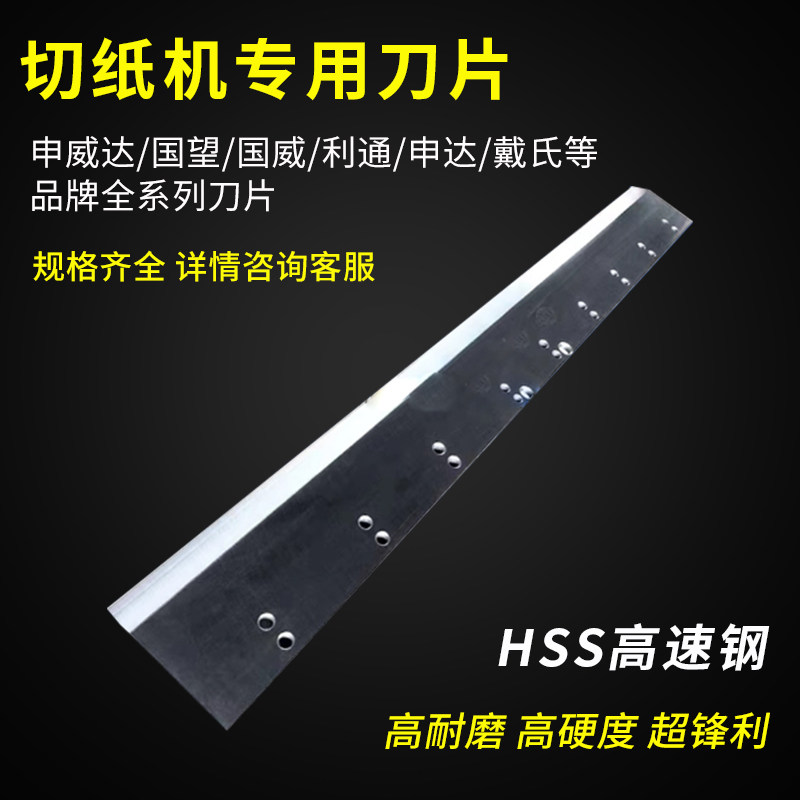 Paper cutting machine blade Riley Shenwei Da National Wanglitong Series Pusteel High Speed Steel tungsten steel 920 1300115-Taobao