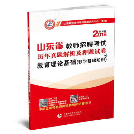 山香2018山东省教师招聘考试专用教材 教育理