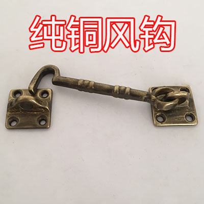 Chinese antique furniture window pure copper wind hook old-fashioned door and window support double door latch bronze bright latch