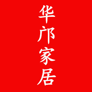 华邝家居企业店