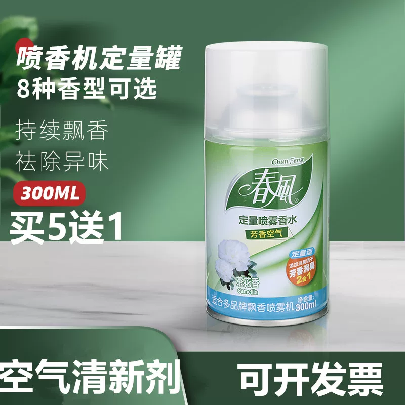 春风 Automatic perfume, deodorant for hotel, fresh aromatherapy, long-term effect