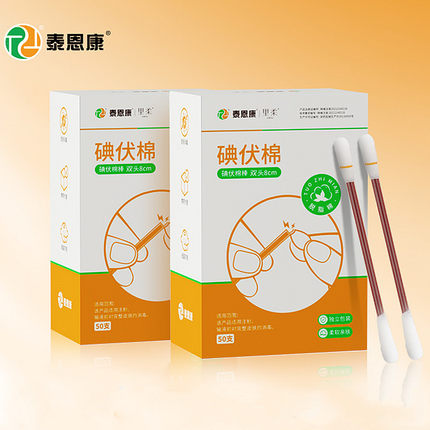 医用碘伏棉签棉棒一次性新生婴儿肚脐消毒液碘酒棉球医药便携双头