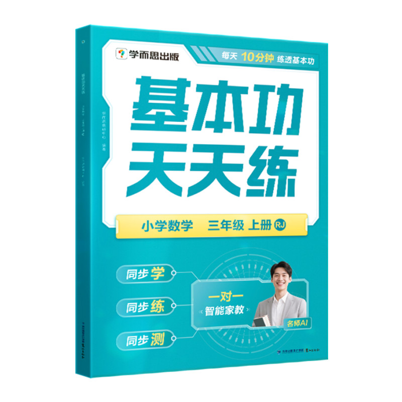 【学而思】数学基本功天天练