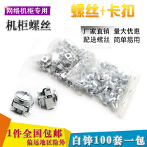Cabinet screw M5M6 cross totem network server board screw nut with square buckle 100 set