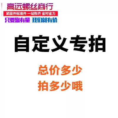 Gaoyuan screw store customers choose to shoot specifically and communicate with customer service after shooting