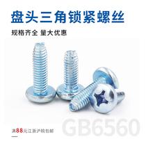 Pan head triangle locking screw round head triangle self-locking screw cabinet screw triangle self-tapping nail m3-m6