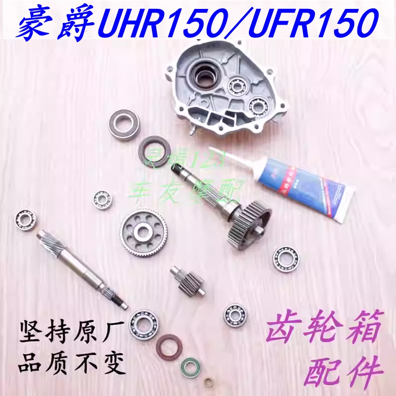 Suitable for Haojue Uhr150/Ufr150 Transmission Box Cover Gearbox Bearing Rear Drive Shaft Drive Shaft Rear Wheel Shaft