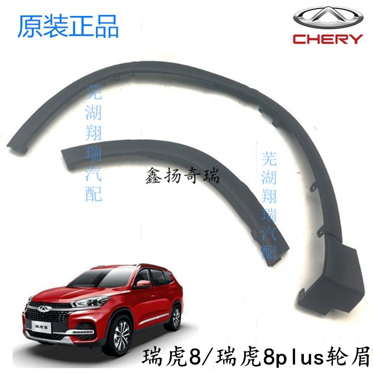 Original plant adaptation Chery Rover 8 wheels brow Rover 8LIUS wheel decorative plate left and right front and rear wheel brow decorating plate