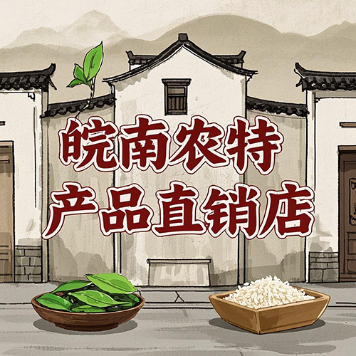 皖南禾源农特产品直销店的LOGO