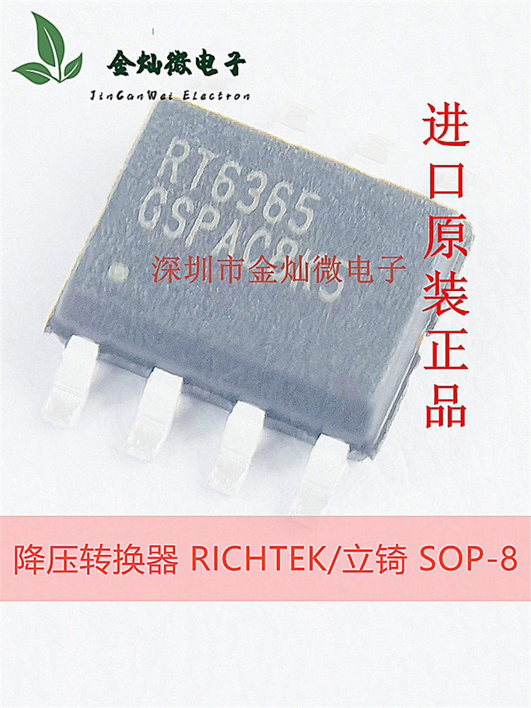 RT6365GSP網版印刷RT6365降壓轉換器原裝正品RICHTEK立錡SOP-8