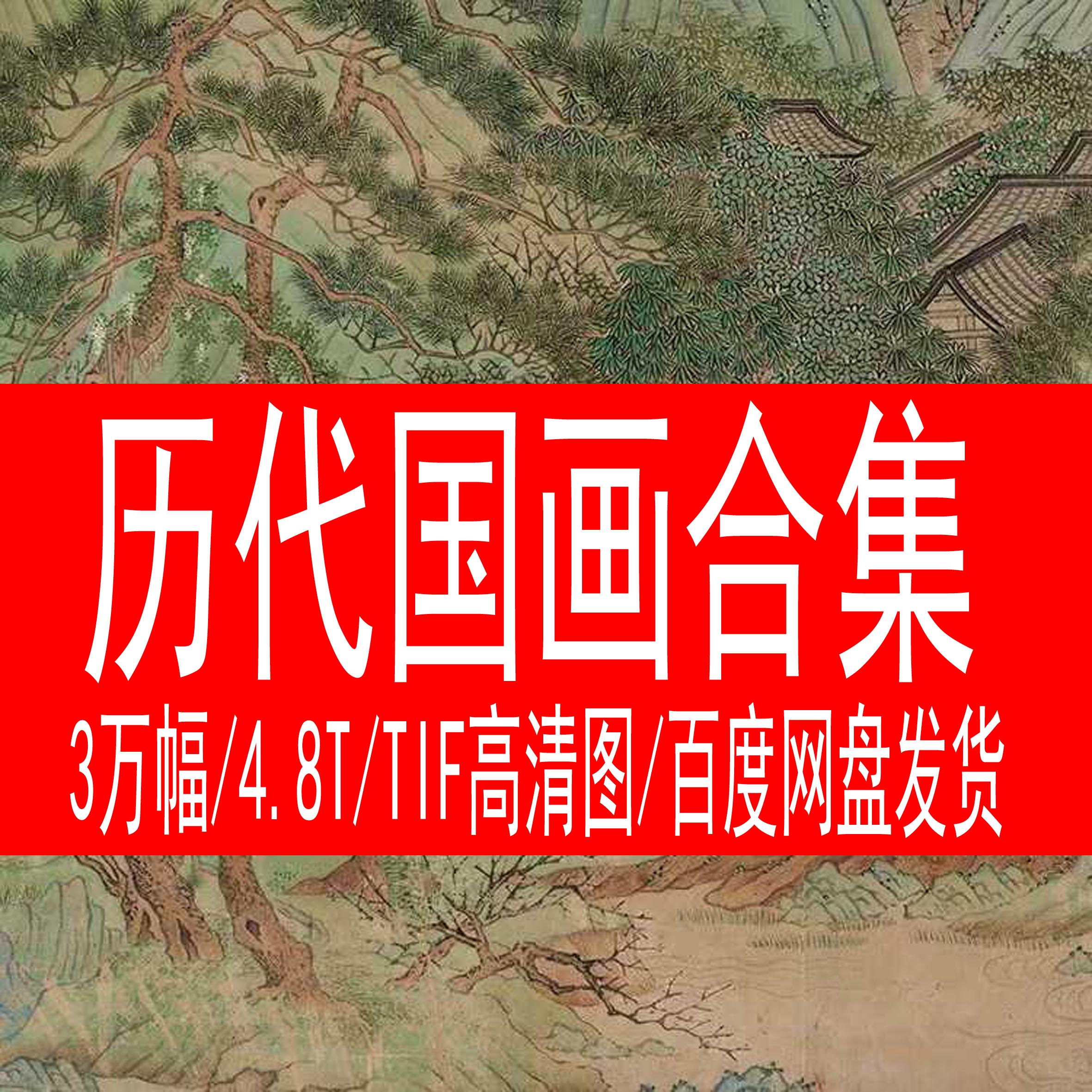 Collection of painting and collection by successive generations of Chinese painting Tuku 4 8TB Painting landscape flower bird material high-definition famous electronic version