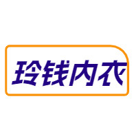 玲钱内衣折扣店