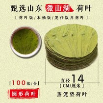 Weishan Lake dried lotus leaf 14cm round slice 100 pieces of lotus leaf tea to make a pastry refreshment mooncake bottom