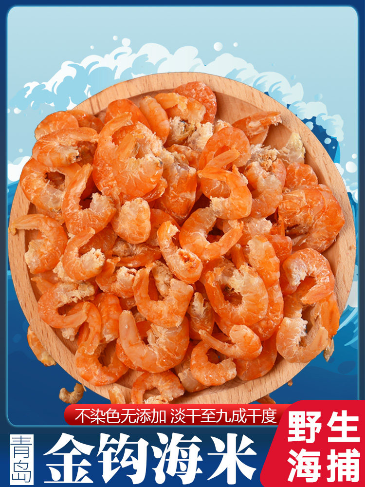 Qingdao specialty big golden hook sea rice 500g premium shrimp dried shrimp dried seafood dried shrimp fresh open ocean ready-to-eat