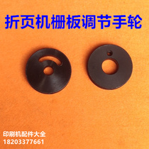 Shanghai Zihong folding machine accessories Alto Xinshao grid plate hand wheel Zihong folding machine grid plate adjustment hand twist hand wheel