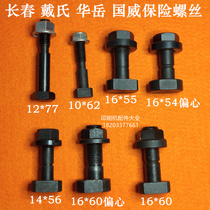 Changchun paper cutter safety screw Daishi Huayue Guowei paper cutting machine safety screw Polariton safety screw