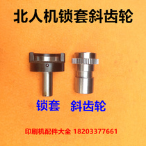 Beiren printing machine accessories Beiren 08 printing machine accessories water glue swing frame helical gear Beiren 05 machine swing frame lock sleeve