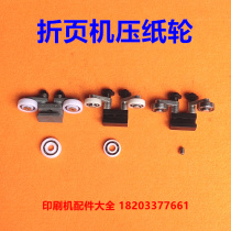 Zihong folding machine accessories press wheel iron seat plastic rubber bearing left and right press wheel copper head screw copper head wire