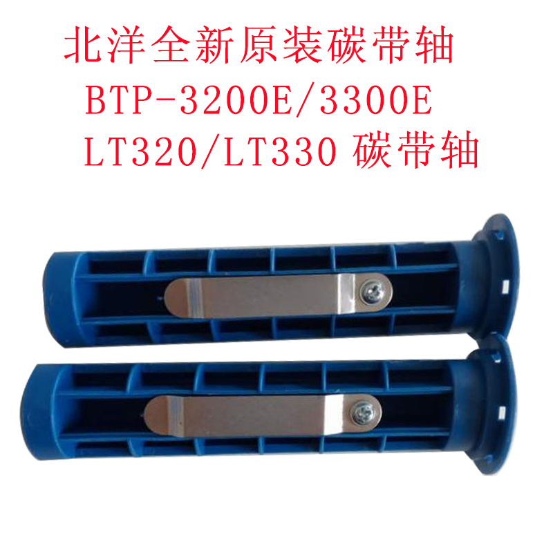 North Ocean Original Loaded Carbon Band Shaft Suitable BTP-3200E BTP-3200E 3300E LT320 LT330 LT330-code Printing Machine Carbon Belt Axis