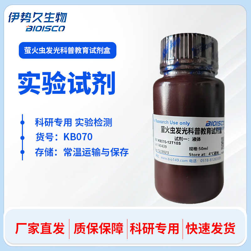 萤火虫发光科普教育试剂盒 12T/10S 自产科研实验专用 伊势久生物