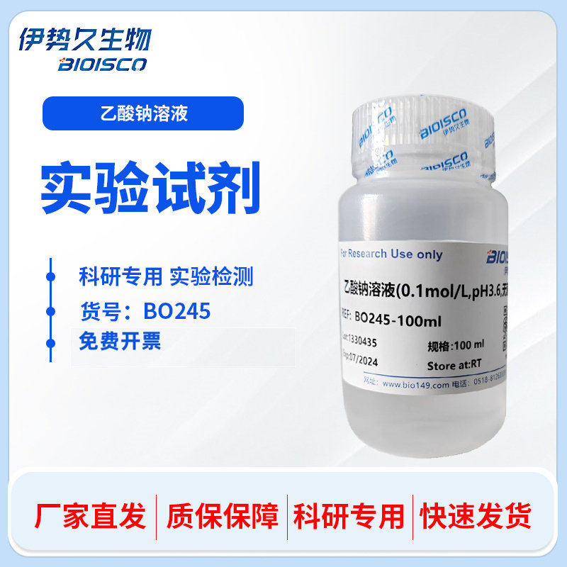 乙酸钠溶液 0.1mol/L,pH3.6 无菌 500ml 科研实验专用 伊势久生物