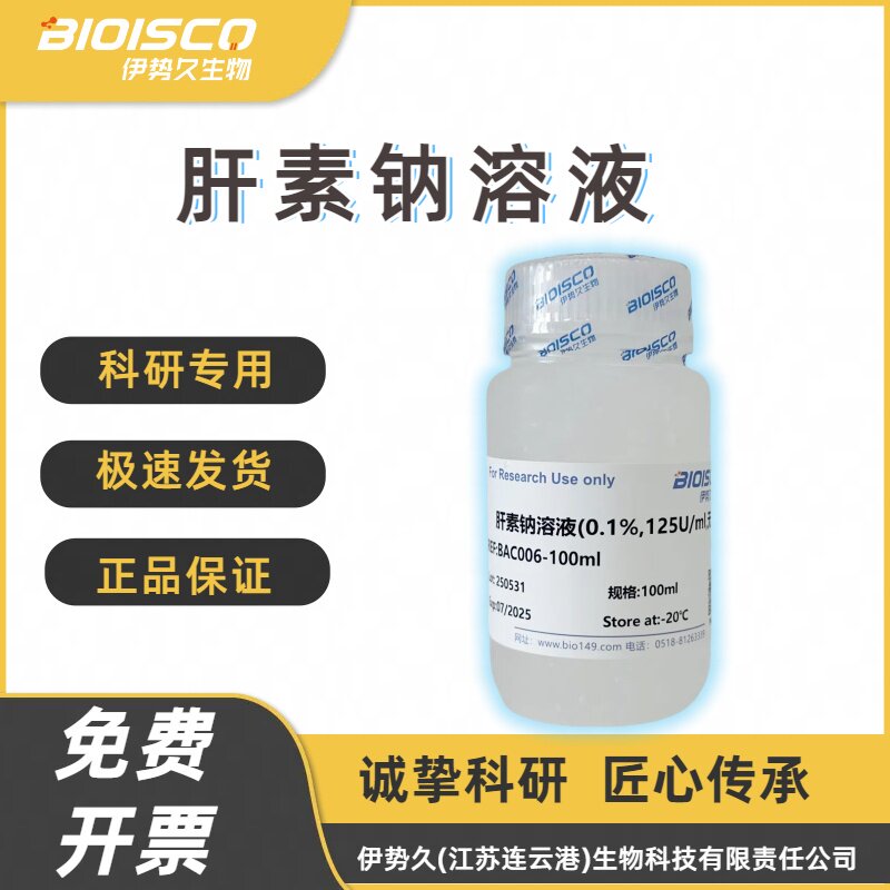 伊势久BIOISCO 肝素钠溶液 血液抗凝剂试剂科研实验 可定制浓度