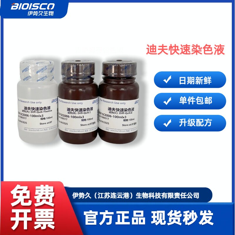 伊势久BIOISCO迪夫快速细胞染色液 Diff血液涂片瑞氏吉姆萨染色