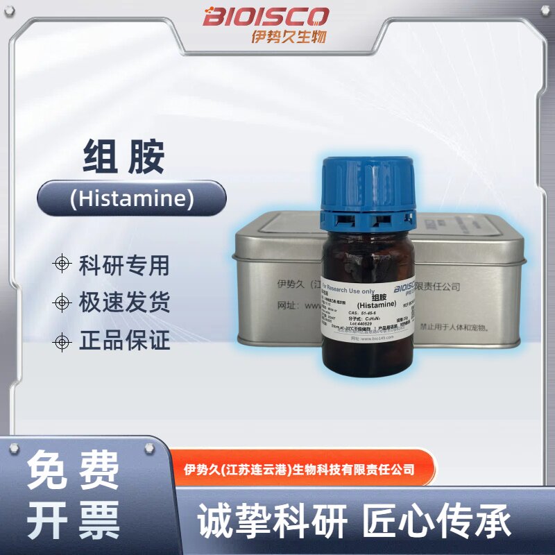 伊势久BIOISCO 组胺 4-咪唑乙胺 2-咪唑基乙胺 CAS 51-45-6 98%