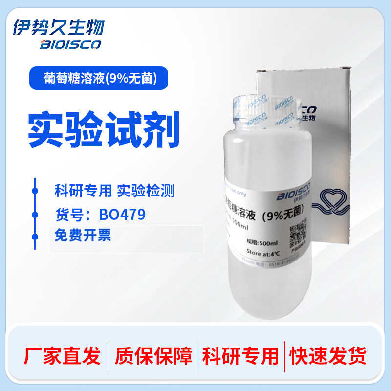 葡萄糖溶液 9% 无菌 可定制浓度 500ml 科研实验专用 伊势久生物