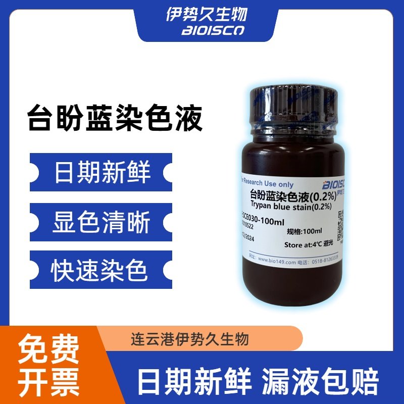 伊势久BIOISCO 苔盼兰染色液台盼蓝染色细胞中性红甲苯胺蓝染色液