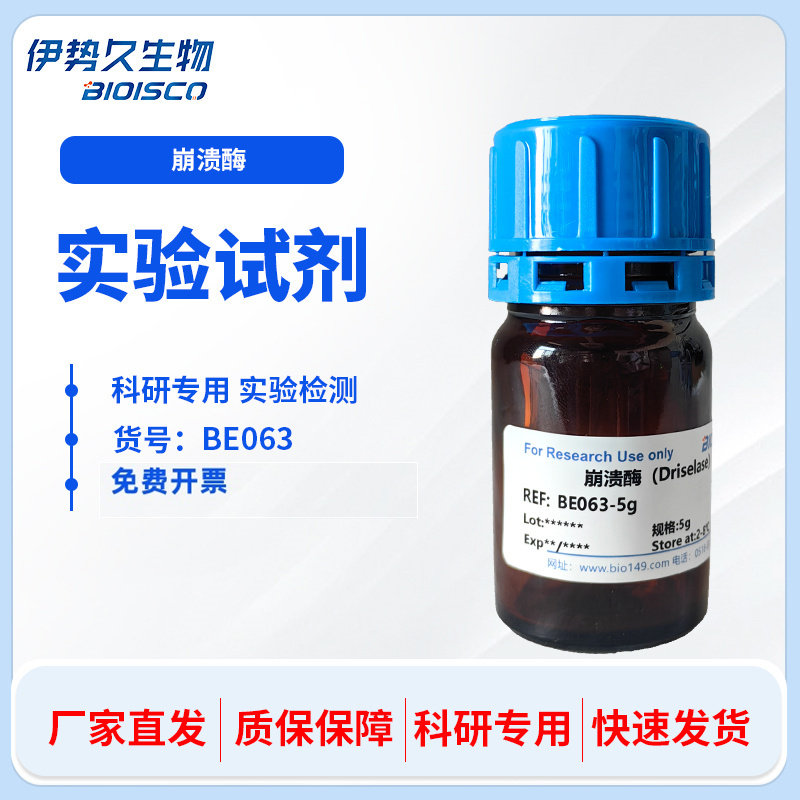 崩溃酶 CAS:85186-71-6 高品质粉末 多种规格包装 科研实验专用