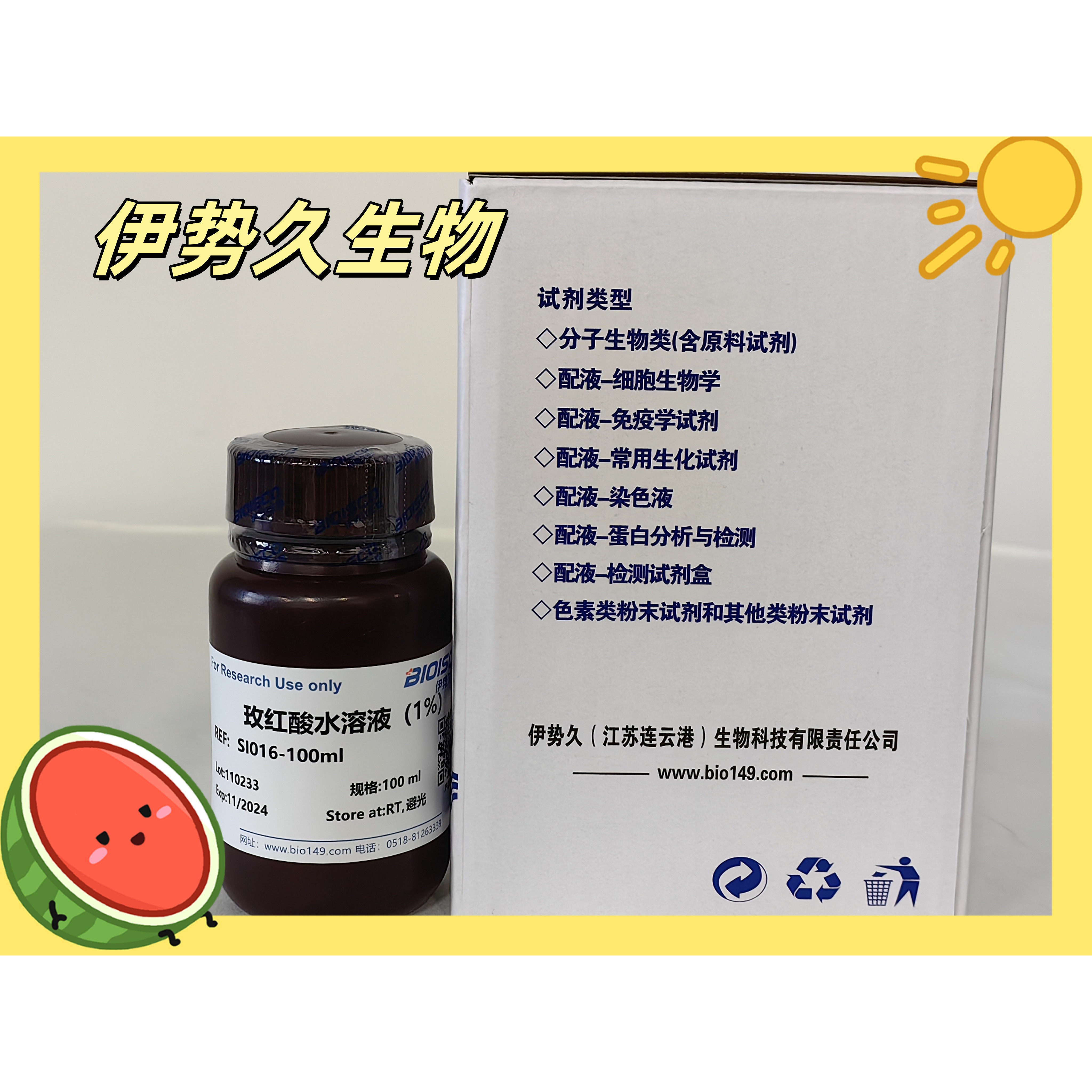 伊势久生物试剂玫红酸水溶液（1%）