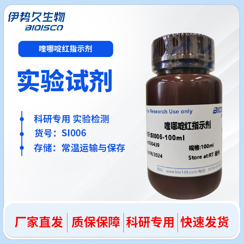 喹哪啶红指示剂  100ml 多规格自产高品质实验试剂 伊势久生物