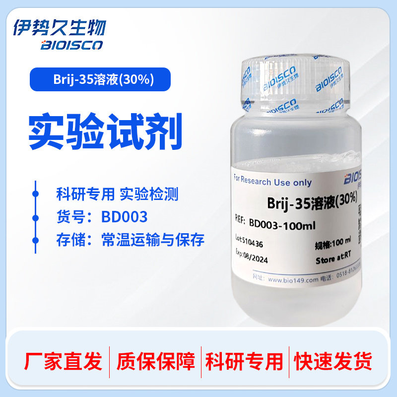 Brij-35溶液 30% 伊势久自产可定制浓度 100ml 500ml 实验专用