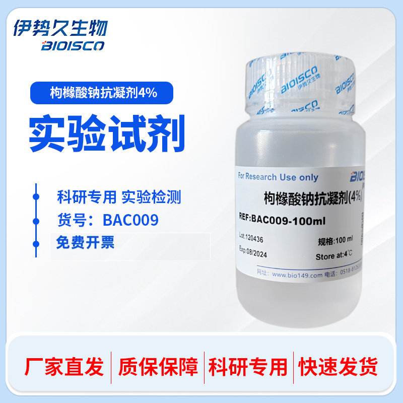 枸橼酸钠抗凝剂(4%) 100ml 自产试剂 科研实验专用 伊势久生物