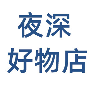 夜深日用好物店